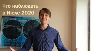 Астрономические События июль 2020. Что наблюдать в июле?