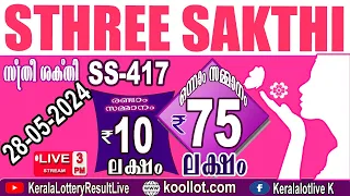 KERALA LOTTERY RESULT LIVE|STHREE-SAKTHI bhagyakuri SS417|Kerala Lottery Result Today 28/05/2024