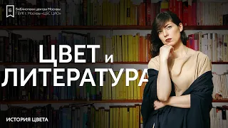 Цвет и литература