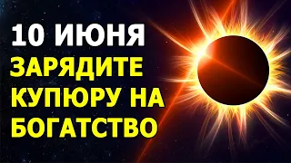 Мощный Денежный Обряд в Солнечное Затмение (10 июня 2021)