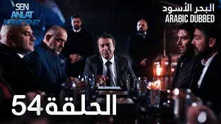 البحر الأسود | الحلقة 54 | atv عربي | Sen Anlat Karadeniz