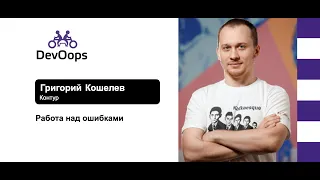 Григорий Кошелев — Работа над ошибками