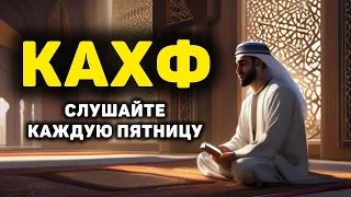 🎧 Сура Кахф سورة الكهف каждую пятницу это сунна! слушать обязательно!