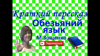 Краткий пересказ М.Зощенко "Обезьяний язык"