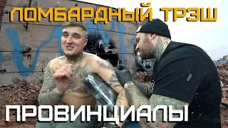 ОСОБОВ о разборках в ломбарде. ИСК BLA VGA FAME vs ЧИКОКЕРЫ | ПРОВИНЦИАЛЫ | VLOG151