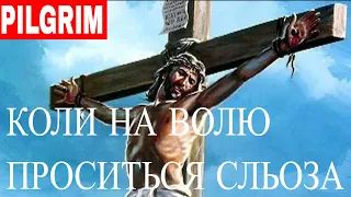 Коли на волю проситься сльоза ✝️