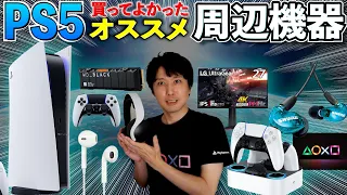 PS5のおすすめ周辺機器12選とPS5向けTVやモニターの選び方解説