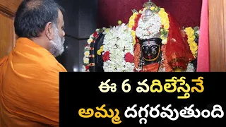 ఈ ఆరు వదిలేస్తేనే అమ్మ దగ్గరవుతుంది || పూజ్యశ్రీ పరిపూర్ణానంద స్వామీజీ ||  హిందూపురం