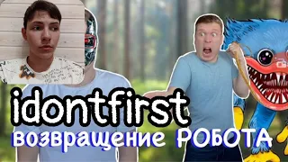 Idontfirst - Робот Малой 3000 "Возвращение домой" / РЕАКЦИЯ