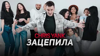 Chris Yank - Зацепила (Mood Video)