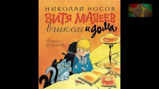 Н.Носов "Витя Малеев в школе и дома" (отрывок)