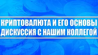 Криптовалютный рынок и его основы / Интервью с нашим коллегой (его история) / Bitcoin , Эфириум