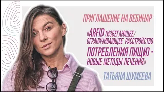 Приглашение на вебинар «ARFID избегающее ограничивающее расстройство потребления пищи»