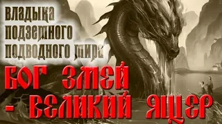 БОГ ЗМЕЙ МИФОЛОГИЯ СЛАВЯН. ВЕЛИКИЙ ПОЛОЗ. БОГ ПОДЗЕМНОГО МИРА. МОРСКОЙ ЦАРЬ. СЛАВЯНСКАЯ МИФОЛОГИЯ