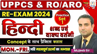 UPPCS RO/ARO Re exam 2024 | सामान्य हिंदी | वाक्य एवं वर्तनी शुद्धि l RO ARO Hindi Practice Set #1