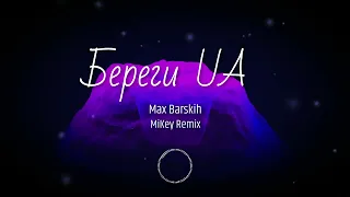 Макс Барских - Береги (UA) (MiKey Remix)