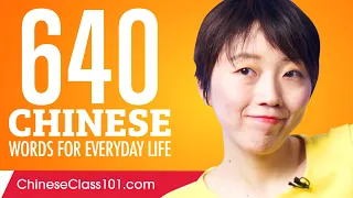 640 Chinese Words for Everyday Life - Basic Vocabulary #32