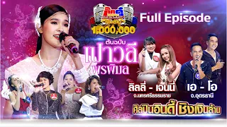 กิ๊กดู๋ Kik Duu | เปาวลี พรพิมล | 5 มิ.ย. 63 Full EP