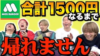 モス合計1,500円ピッタリになるまで帰れませんwww【地獄】