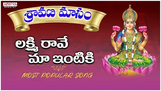 Lakshmi Raave Maa Intiki | Sravanamasam Special |Telugu Devotional song|Sarathee RG | Aditya Bhakthi