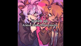 speed up. Алёна Швец-Комплексы.