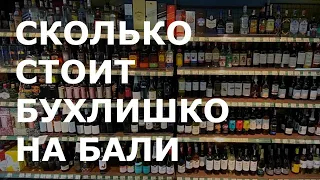 Цены на алкоголь на Бали или почем здесь бухлишко?