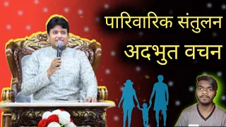 पारिवारिक संतुलन || Adbhut Vachan || @AnkurNarulaMinistries @Bibleanugrah98 #khambrachurch