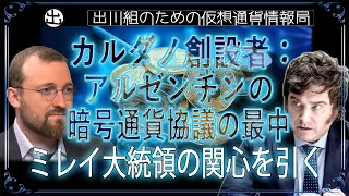 ［20240531］カルダノ創設者：アルゼンチンの暗号通貨協議の最中、ミレイ大統領の関心を引く【仮想通貨・暗号資産】