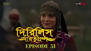 Dirilis Eartugul | Season 2 | Episode 51 | Bangla Dubbing