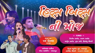 હિટ્સ બીટ્સની મોજ ll Hits Beats Ni Moj ll Honey Digital ll Latest Live Programm 2021