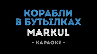 MARKUL - Корабли в бутылках (Караоке)