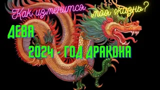 ДЕВА♍СОБЫТИЯ 2024🌈КАК ИЗМЕНИТСЯ МОЯ ЖИЗНЬ?🍀2024 - ГОД ДРАКОНА💫ГОРОСКОП ТАРО Ispirazione