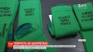 "Вийди отсюда, розбійник": у Житомирі продають шкарпетки з цитатами Зеленського