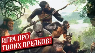 Игра про твоих предков! Обзор Ancestors: The Humankind Odyssey