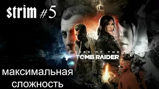 Прохождение Rise of Tomb Raider (Ps4 Pro) на максимальном уровне сложности.Стрим #5