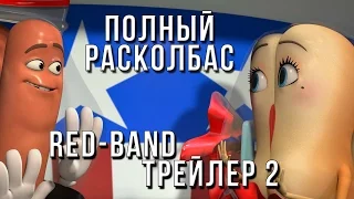 Полный расколбас - Red-Band трейлер 2 (Русский язык) 18+