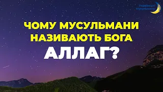 Чому мусульмани називають Бога - Аллаг?