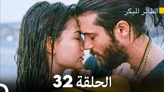 مسلسل الطائر المبكر الحلقة 32 (Arabic Dubbed)