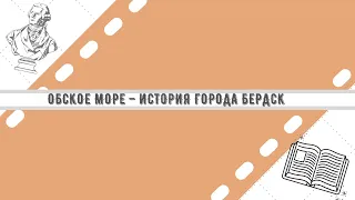 ОБСКОЕ МОРЕ-ИСТОРИЯ ГОРОДА БЕРДСК