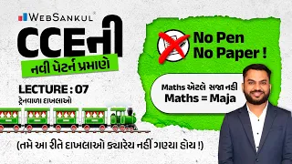 No Pen No Paper | Lecture 07 | ટ્રેનવાળા દાખલાઓ | આ રીતે દાખલાઓ ક્યારે નહીં ગણ્યા હોય | Maths = Maja