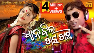 Dhana Bila Khasa Khasa || Rst Presents || New Odia Dance Number Song || Rani Panda & Baibhav ||