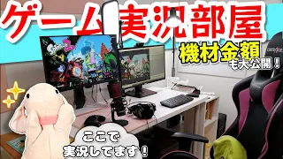 機材総額おいくら万円！？ゲーム実況デスク初公開～！【ぬいぐるみ実況者】