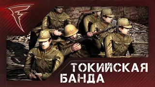 Бои с подписчиками - Токийская банда ★ В тылу врага: Штурм 2 ★ #100