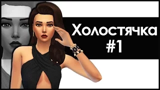 The Sims 4 Холостячка #1 КРАСИВА И БОГАТА! ☻