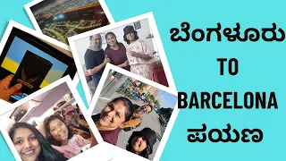 Bangalore to Barcelona Journey  | ಬೆಂಗಳೂರು to Barcelona ಪಯಣ #shaliwood #europe #vacation #family