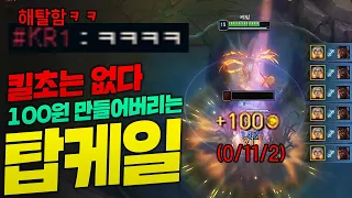 크산테 순살 만들어서 100원짜리 만드는 극공속 탑케일!! 킬초 없이 0킬 11데스 ㅋㅋㅋ [종탁이]