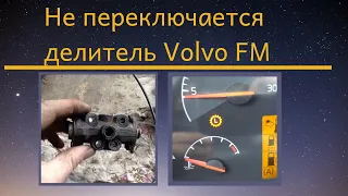 Не переключается делитель Volvo FM