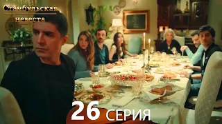 Стамбульская Невеста 26. Серия (Русский Дубляж)