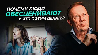 Почему люди ОБЕСЦЕНИВАЮТ?