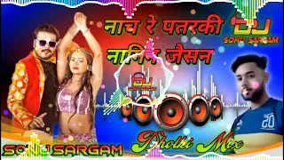 Nach re patarki nagin jaisan New dj songs Rimix By Sonu Sargam flp flm no voice taig 2022 bhojpuri